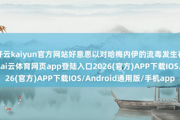 开云kaiyun官方网站好意思以对哈梅内伊的流毒发生在2月28日早些时分-kai云体育网页app登陆入口2026(官方)APP下载IOS/Android通用版/手机app